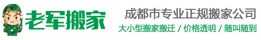 成都老军搬家公司